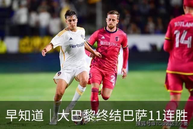 早知道｜大巴黎终结巴萨11连胜