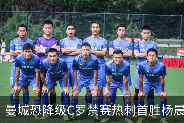 曼城恐降级C罗禁赛热刺首胜杨晨任浙江总经理