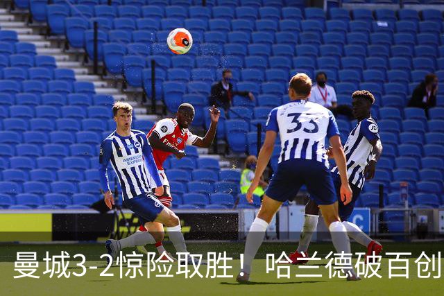 曼城3-2惊险取胜！哈兰德破百创纪录，格伊失误成隐患