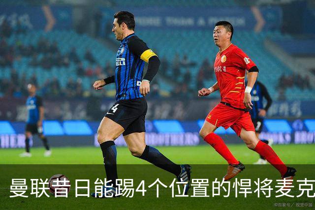 曼联昔日能踢4个位置的悍将麦克托米奈未来存疑，加盟皇马与穆帅重聚是潜在选项