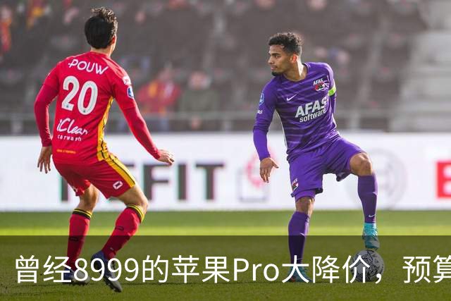 曾经8999的苹果Pro大降价，预算四千优先看看它