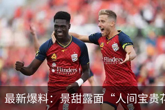 最新爆料：景甜露面“人间宝贵花或被评土妞”！
