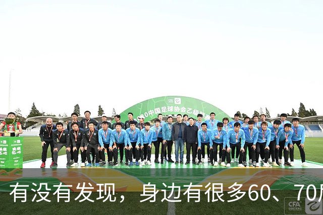 有没有发现，身边有很多60、70后，银行里存有上百万，也有退休保障，却不舍得花钱，甚至一杯奶茶都没喝过，就知道存钱