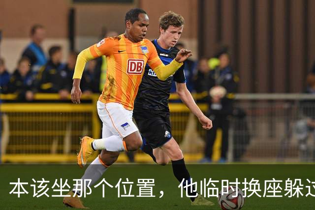本该坐那个位置，他临时换座躲过炸弹：梅里诺回忆多特惊魂