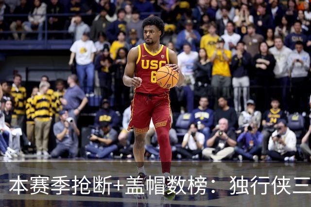 本赛季抢断+盖帽数榜：独行侠三将包揽前三 里萨谢16次高居榜首