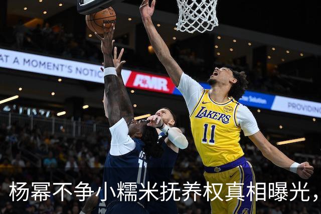 杨幂不争小糯米抚养权真相曝光，一年砸百万学费却不立好妈妈人设