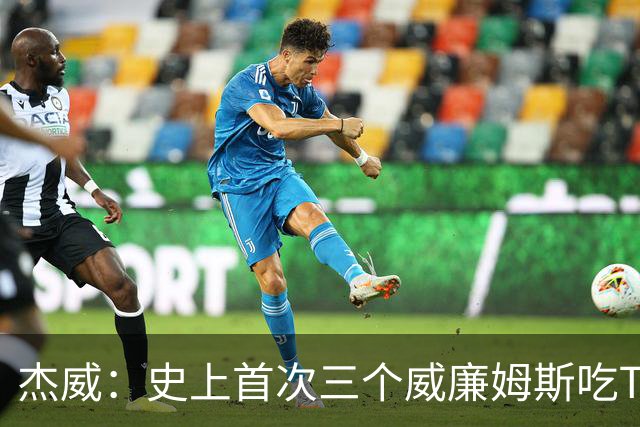 杰威：史上首次三个威廉姆斯吃T 我很荣幸是其中之一