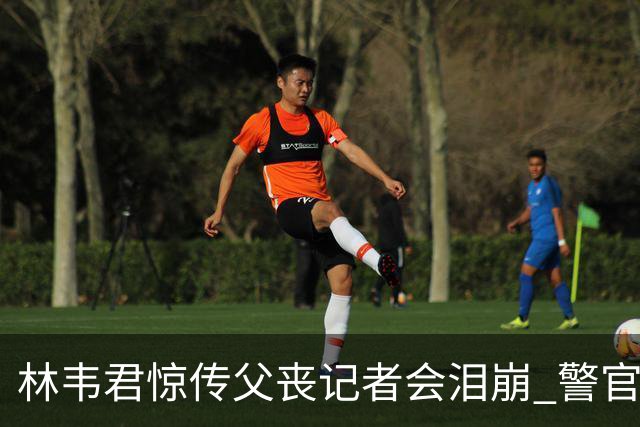 林韦君惊传父丧记者会泪崩 警官父大肠癌末期延误半年