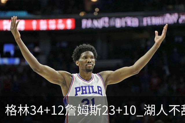 格林34+12詹姆斯23+10 湖人不敌火箭连胜终结