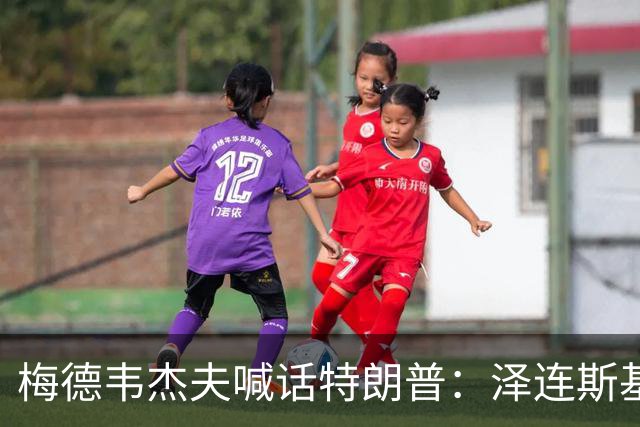 梅德韦杰夫喊话特朗普：泽连斯基有“十宗罪”，他的危害比你捏造的委内瑞拉、古巴和伊朗的总和还多