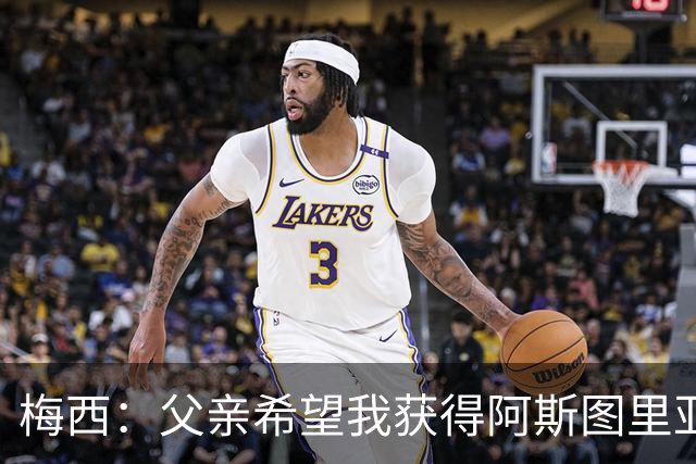 梅西：父亲希望我获得阿斯图里亚斯公主奖，这超越了球场表现