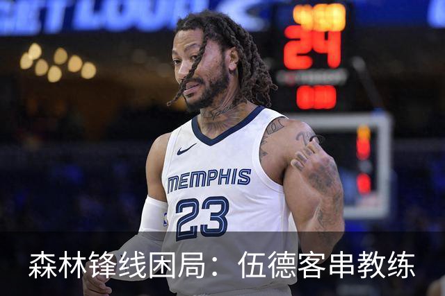 森林锋线困局：伍德客串教练