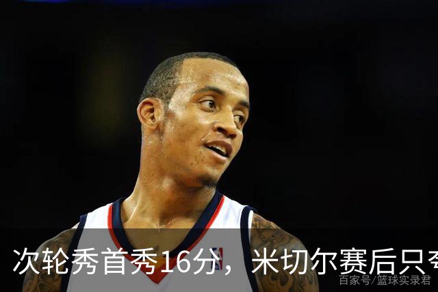 次轮秀首秀16分，米切尔赛后只夸他一点