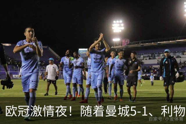 欧冠激情夜！随着曼城5-1、利物浦4-3、罗马4-0，积分榜更新