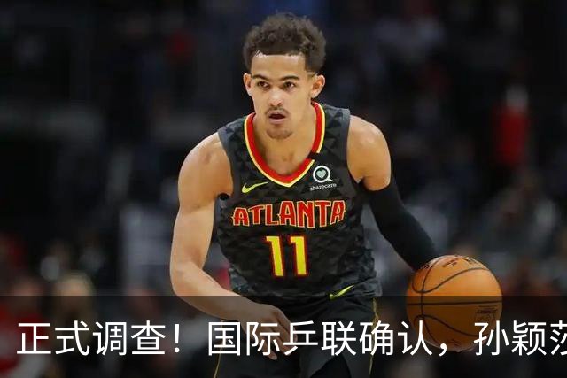 正式调查！国际乒联确认，孙颖莎意外发声，国乒大整顿来了