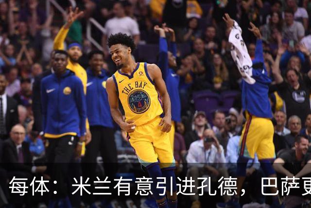 每体：米兰有意引进孔德，巴萨更倾向于出售巴尔德而非孔德