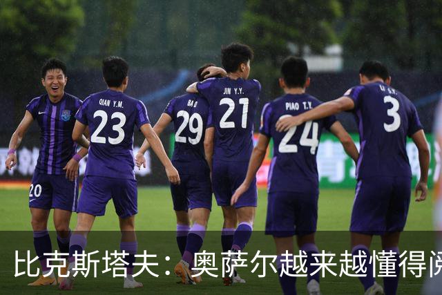 比克斯塔夫：奥萨尔越来越懂得阅读防守 持球组织能力非常出色