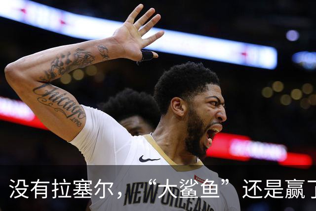 没有拉塞尔，“大鲨鱼”还是赢了！