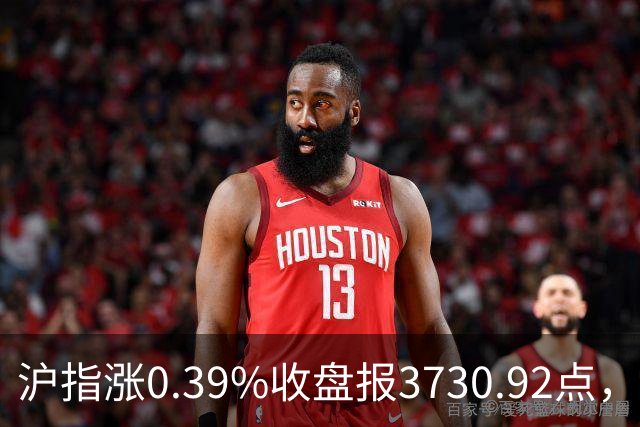 沪指涨0.39%收盘报3730.92点，成交额1.44万亿，地面兵装行业领涨