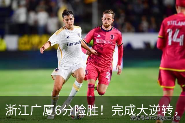 浙江广厦6分险胜！完成大逆转，塔克44分12篮板，孙铭徽29分
