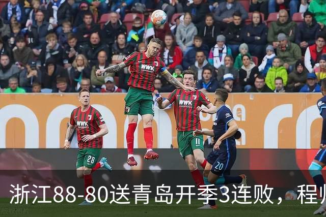 浙江88-80送青岛开季3连败，程帅澎16分，王奕博15+10