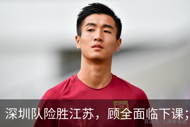 深圳队险胜江苏，顾全面临下课；广东队可能遭遇三连败