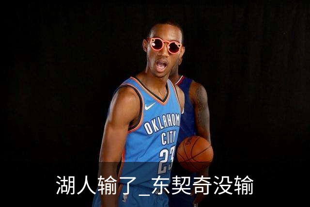 湖人输了 东契奇没输