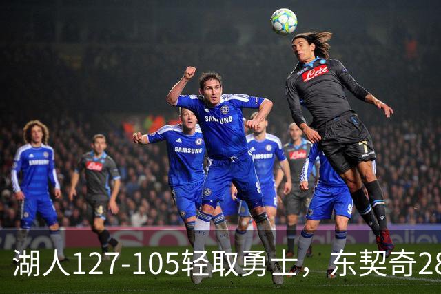 湖人127-105轻取勇士，东契奇28+8+7，库里23分，凯斯勒12中12