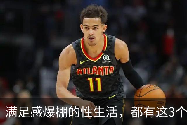 满足感爆棚的性生活，都有这3个特征