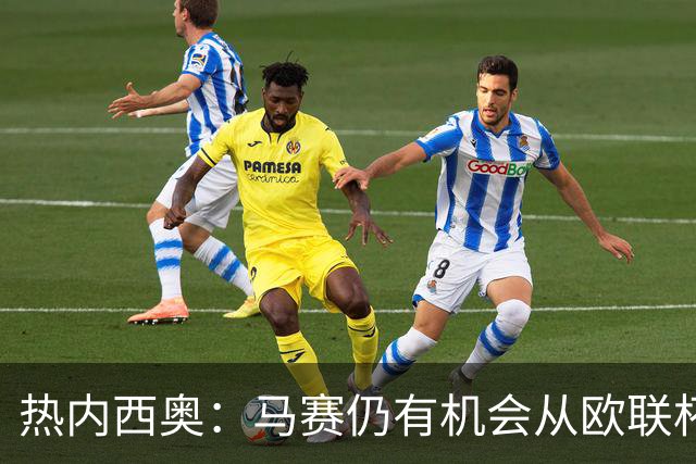 热内西奥：马赛仍有机会从欧联杯中出线