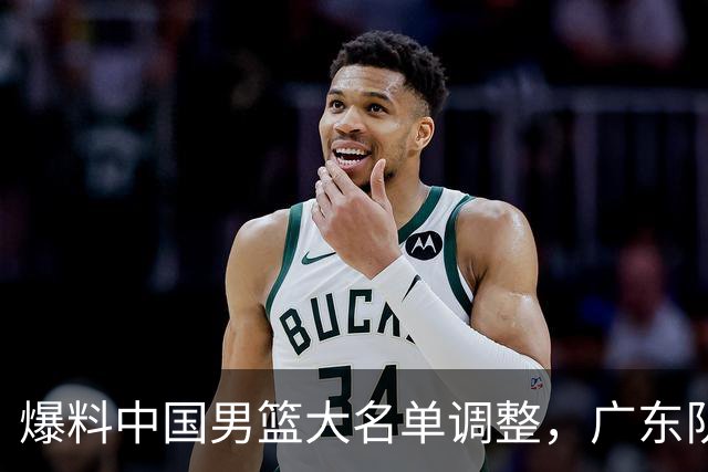 爆料中国男篮大名单调整，广东队三国手只留一人，张镇麟引发争议