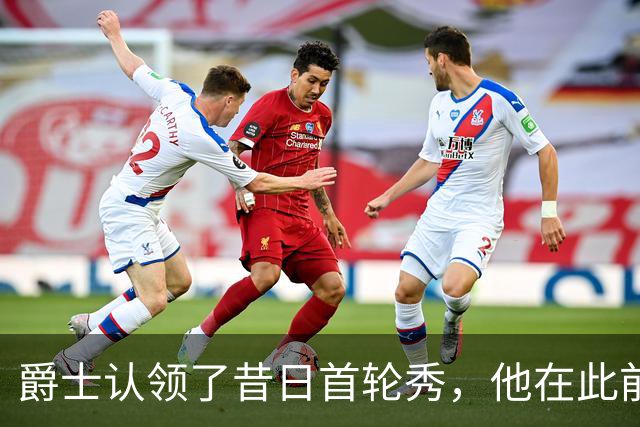 爵士认领了昔日首轮秀，他在此前才刚刚被尼克斯裁掉？