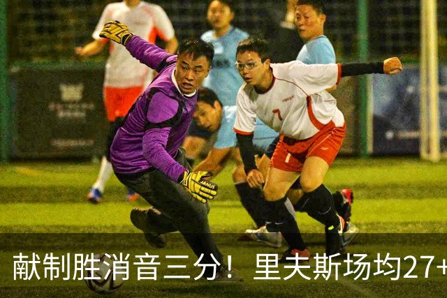 献制胜消音三分！里夫斯场均27+6成湖人最稳之人 四年1.85亿还贵吗？