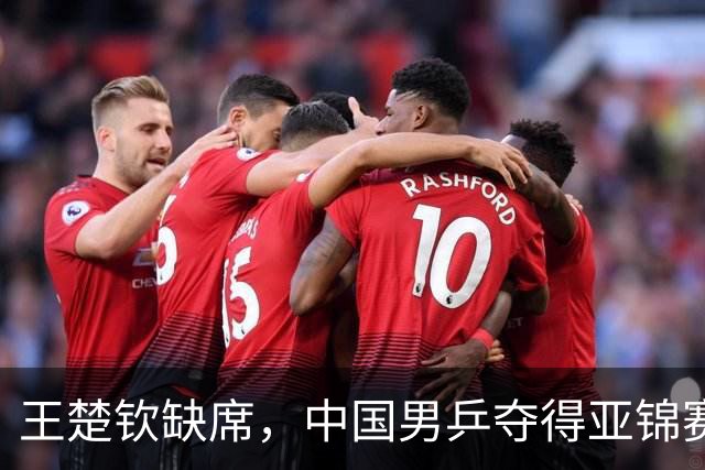 王楚钦缺席，中国男乒夺得亚锦赛团体四连冠