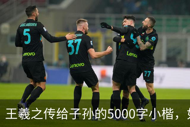 王羲之传给子孙的5000字小楷，如今被老美私藏，估值超过10亿美金