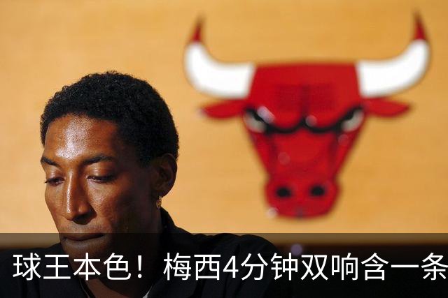 球王本色！梅西4分钟双响含一条龙，迈阿密国际3-1客胜亚特兰大联