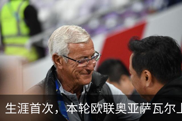 生涯首次，本轮欧联奥亚萨瓦尔上演助攻帽子戏法