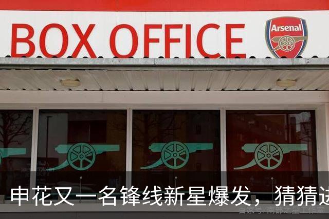 申花又一名锋线新星爆发，猜猜进球前米帅对韩嘉文说了什么