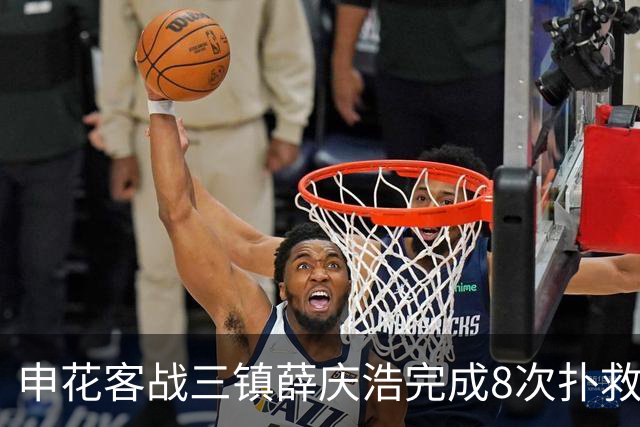 申花客战三镇薛庆浩完成8次扑救，刷新个人单场中超纪录