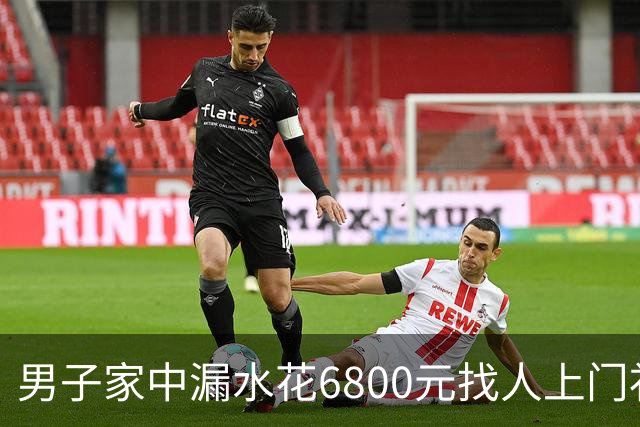 男子家中漏水花6800元找人上门补漏，维修人员灌了100多斤胶水，结果房顶被钻穿，下雨后漏水问题加重；包工头承认错误：退4000余元