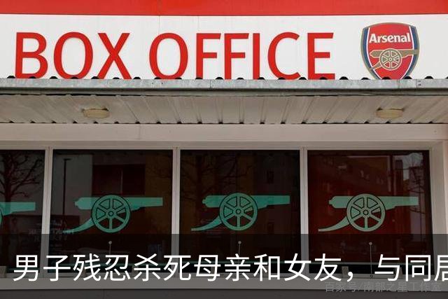 男子残忍杀死母亲和女友，与同居嫂嫂逃亡32年，两人育有一儿一女