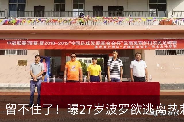 留不住了！曝27岁波罗欲逃离热刺 皇马巴萨都有意签他