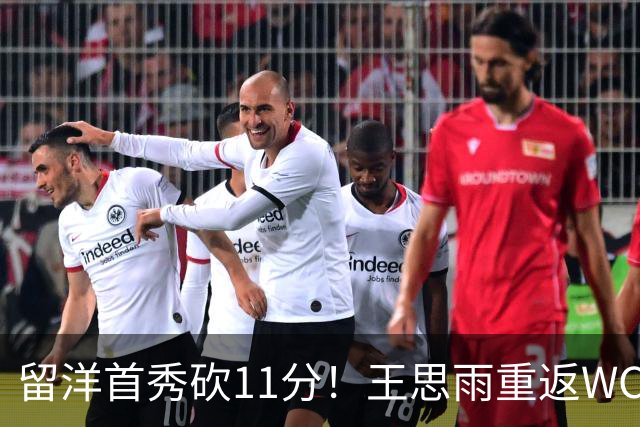 留洋首秀砍11分！王思雨重返WCBA新东家曝光，离开四川 却不回山东