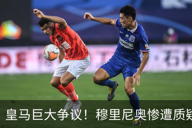 皇马巨大争议！穆里尼奥惨遭质疑！伯纳乌王牌状态持续低迷