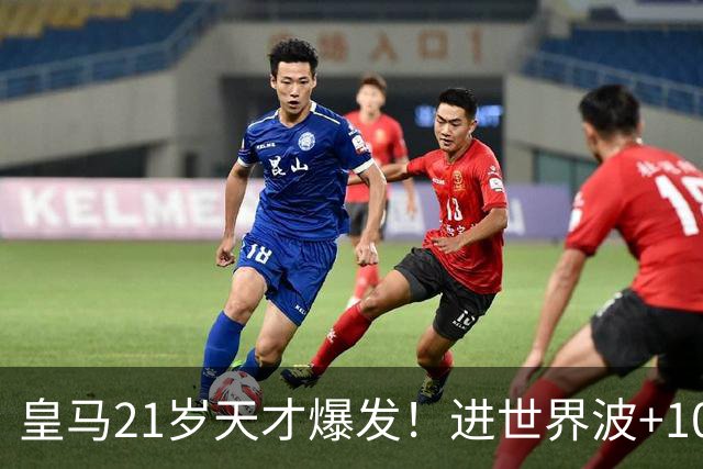 皇马21岁天才爆发！进世界波+10场造6球，加盟3年身价大涨7200万
