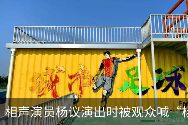 相声演员杨议演出时被观众喊“杨老五”后怒怼并骂人，相声馆知情人称喊“杨老五”在当地跟骂人差不多，文旅局：正在核查