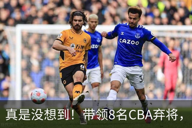 真是没想到！带领8名CBA弃将，没打过职业联赛的清华学霸，差点儿掀翻3冠王北京队，36岁少帅李昂凭什么？郭士强压力来了