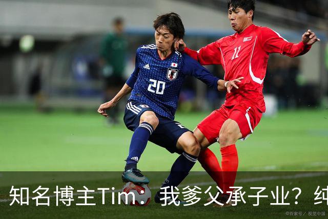 知名博主Tim：我爹父承子业？纯粹是误会啊；圆通速递总裁出任影视飓风董事长