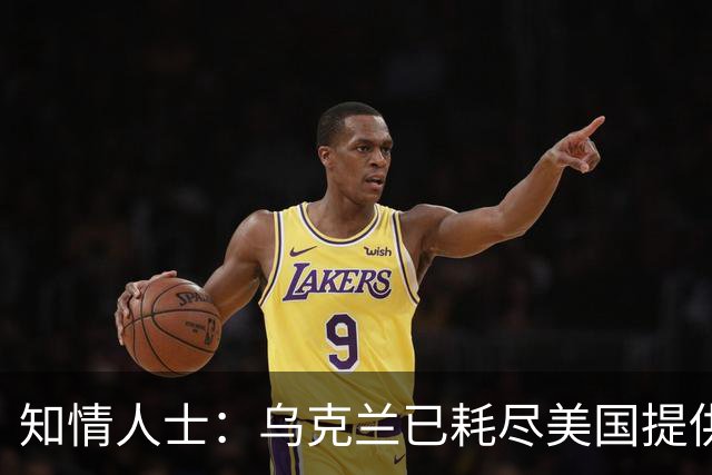 知情人士：乌克兰已耗尽美国提供的“爱国者”拦截弹库存，普京：俄方将回应乌克兰袭击俄罗斯炼油厂，“他们本应该好好想想后果”