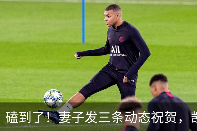 磕到了！妻子发三条动态祝贺，凯恩逐条回应：你才是世界最佳